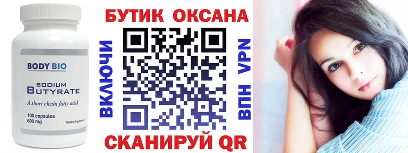 Бутират Butirat  Северская 